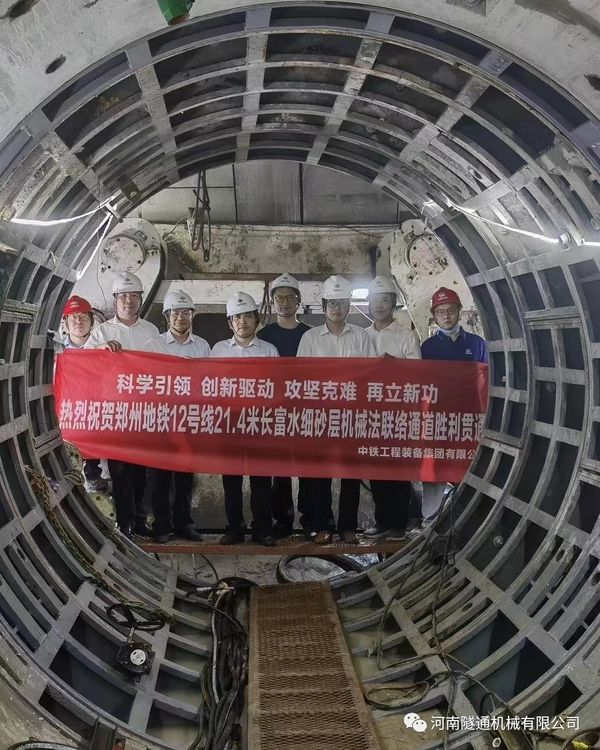 The 21.4-meter-long mechanical communication channel in the water-rich fine sand layer of Zhengzhou Metro Line 12 was successfully completed!